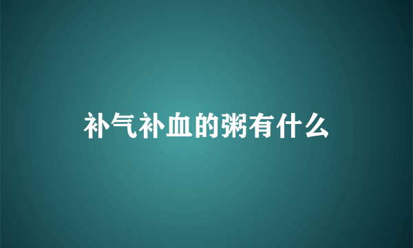 补气补血的粥有什么