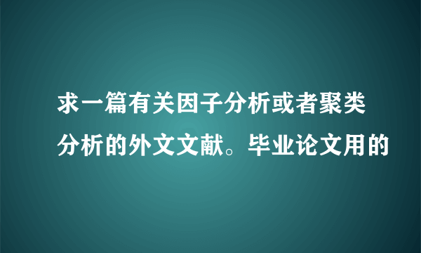 求一篇有关因子分析或者聚类分析的外文文献。毕业论文用的