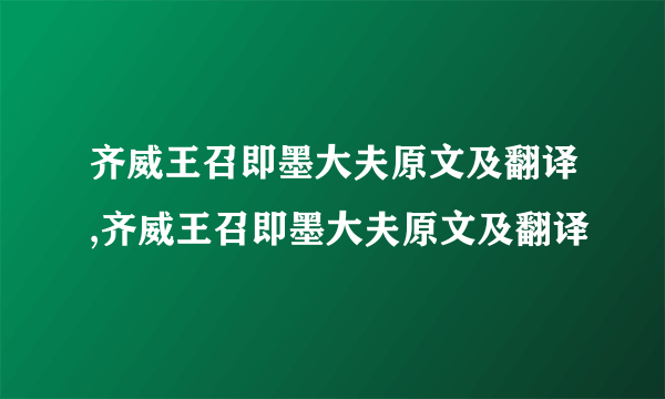 齐威王召即墨大夫原文及翻译,齐威王召即墨大夫原文及翻译