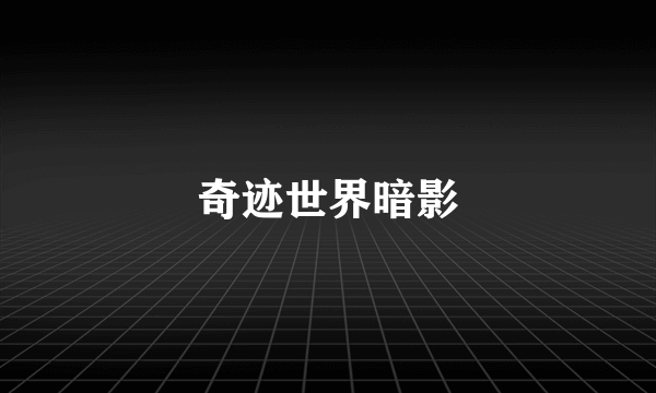 奇迹世界暗影