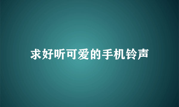 求好听可爱的手机铃声