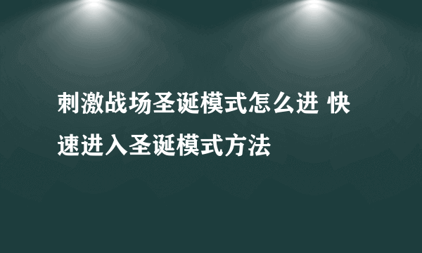 刺激战场圣诞模式怎么进 快速进入圣诞模式方法