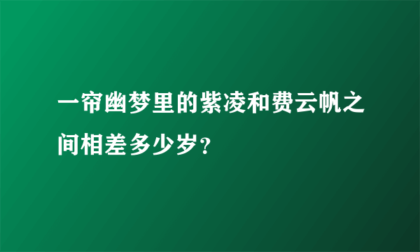 一帘幽梦里的紫凌和费云帆之间相差多少岁？