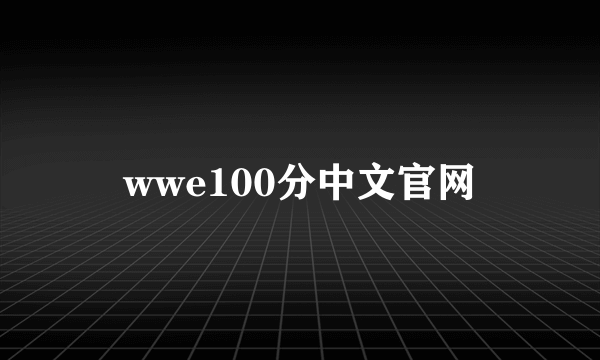 wwe100分中文官网