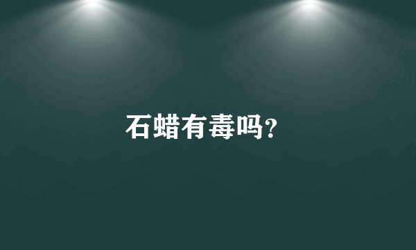 石蜡有毒吗？