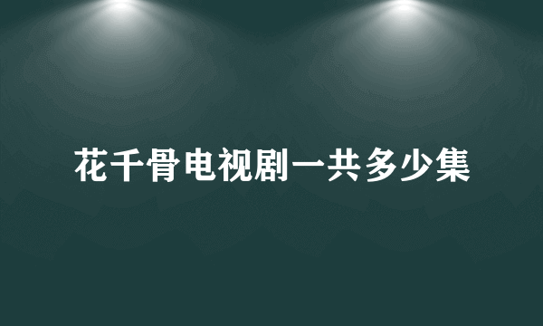 花千骨电视剧一共多少集