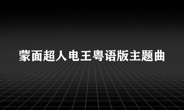 蒙面超人电王粤语版主题曲