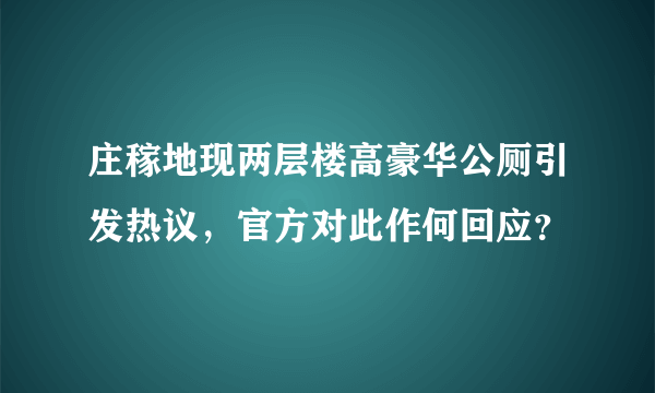 庄稼地现两层楼高豪华公厕引发热议，官方对此作何回应？