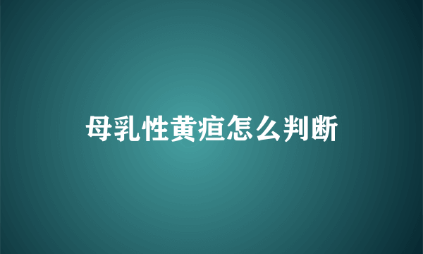 母乳性黄疸怎么判断