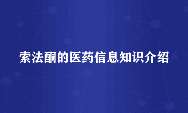 索法酮的医药信息知识介绍