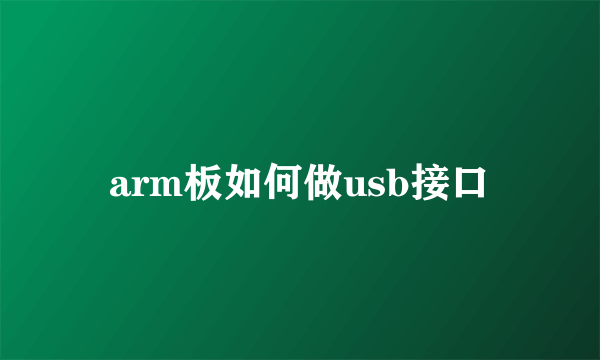 arm板如何做usb接口