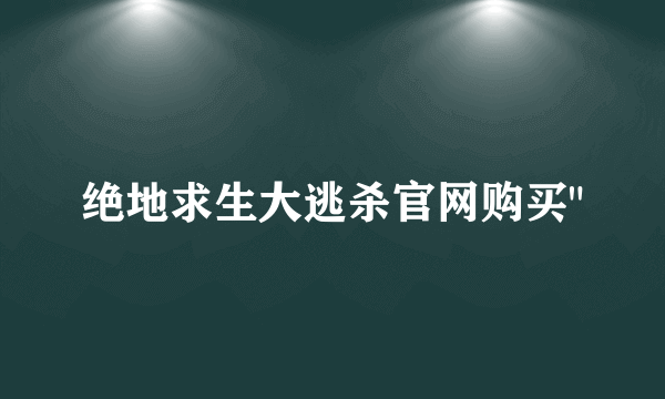 绝地求生大逃杀官网购买