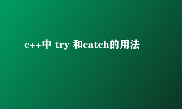 c++中 try 和catch的用法