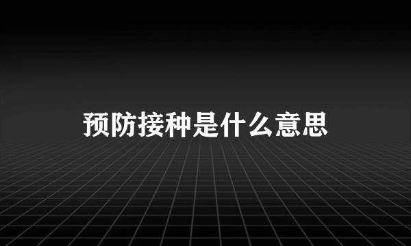 预防接种是什么意思