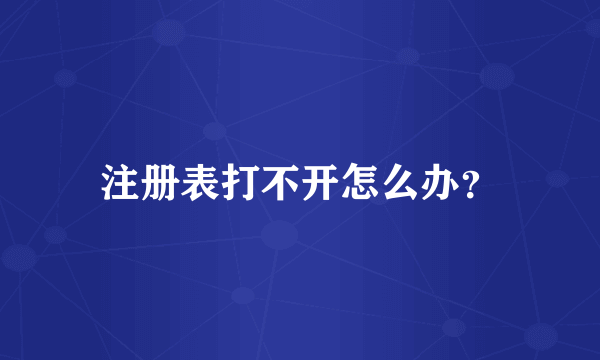 注册表打不开怎么办？