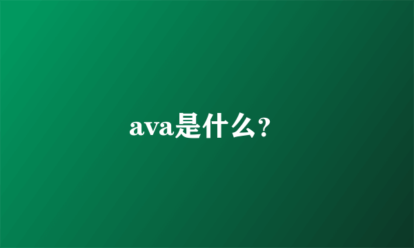 ava是什么？