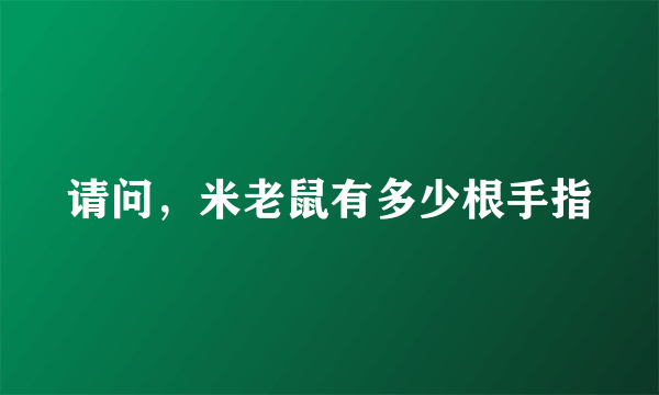 请问，米老鼠有多少根手指