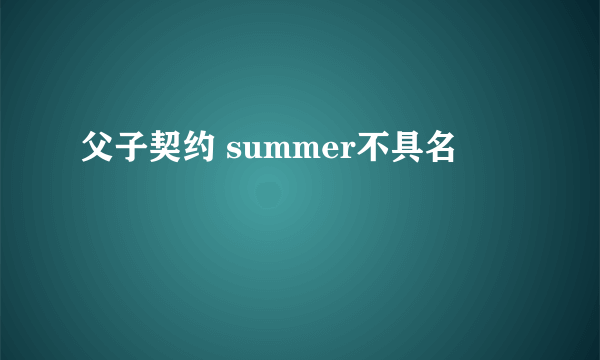 父子契约 summer不具名