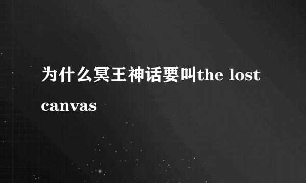 为什么冥王神话要叫the lost canvas