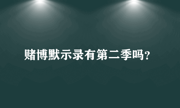 赌博默示录有第二季吗？