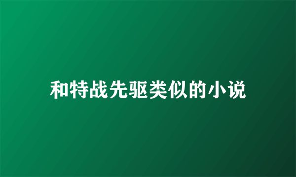 和特战先驱类似的小说