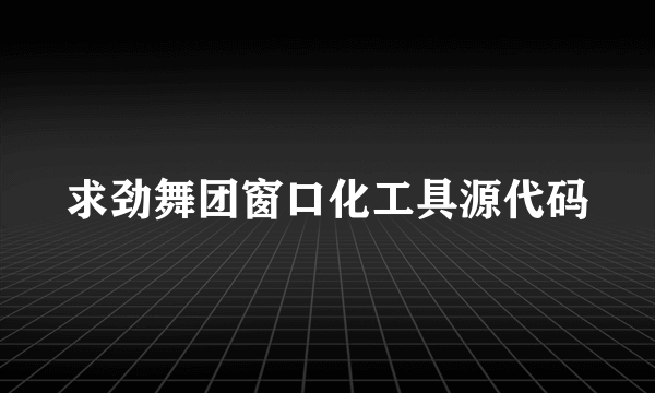 求劲舞团窗口化工具源代码