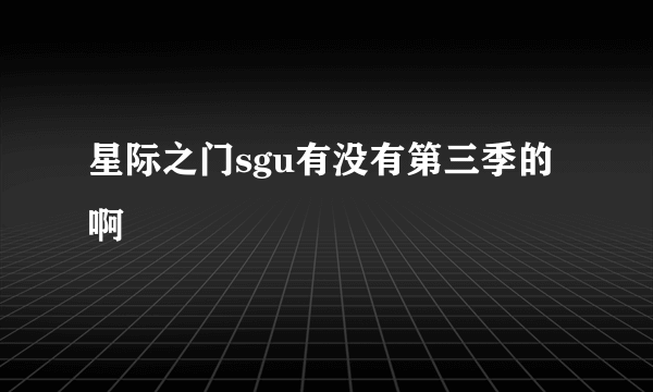 星际之门sgu有没有第三季的啊