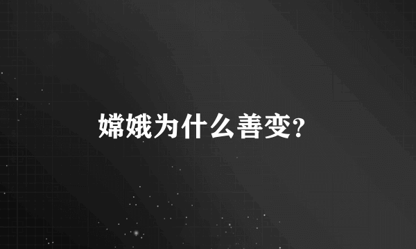 嫦娥为什么善变？