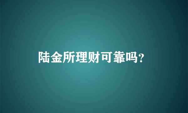 陆金所理财可靠吗？