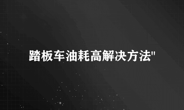 踏板车油耗高解决方法