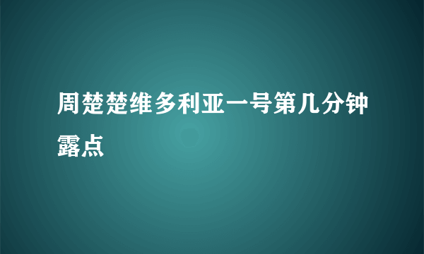 周楚楚维多利亚一号第几分钟露点