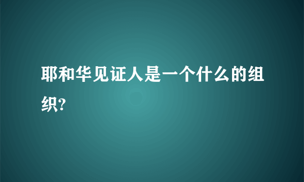 耶和华见证人是一个什么的组织?