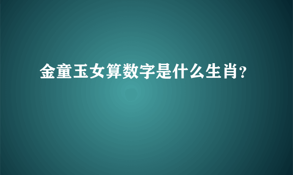 金童玉女算数字是什么生肖？