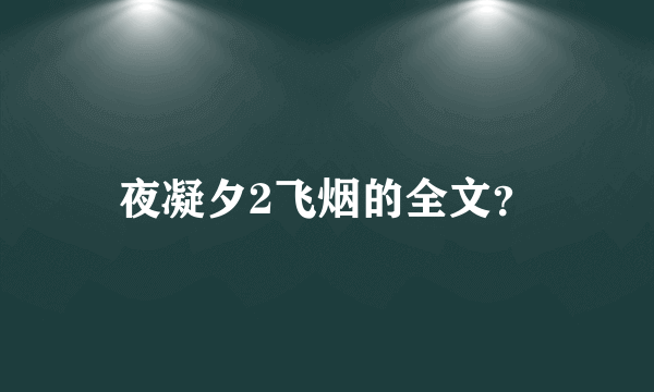 夜凝夕2飞烟的全文？