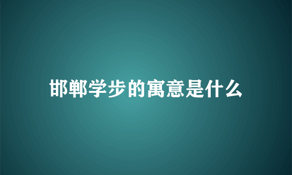 邯郸学步的寓意是什么