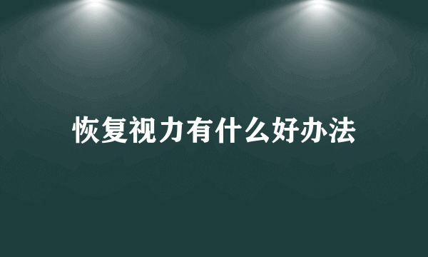 恢复视力有什么好办法