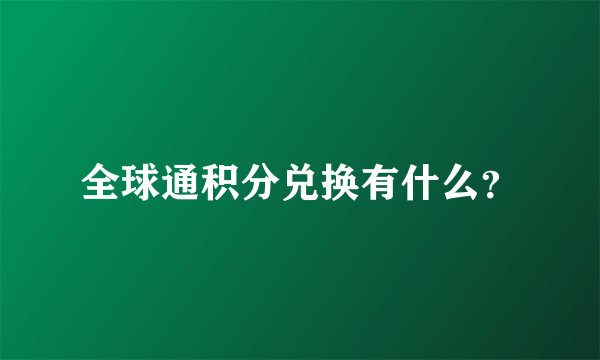 全球通积分兑换有什么？