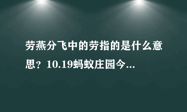 劳燕分飞中的劳指的是什么意思？10.19蚂蚁庄园今日答案持续更新ing_飞外手游门户