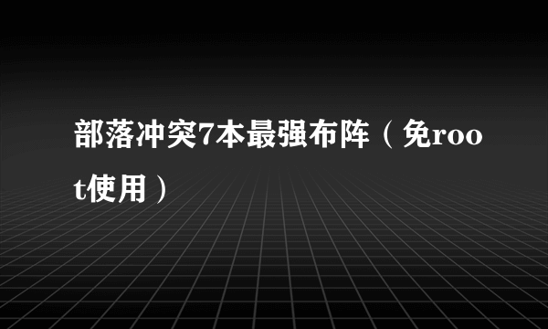 部落冲突7本最强布阵（免root使用）