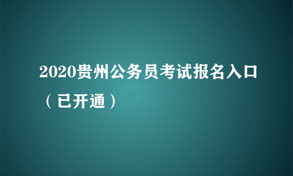 2020贵州公务员考试报名入口（已开通）