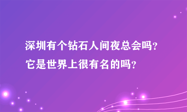 深圳有个钻石人间夜总会吗？它是世界上很有名的吗？