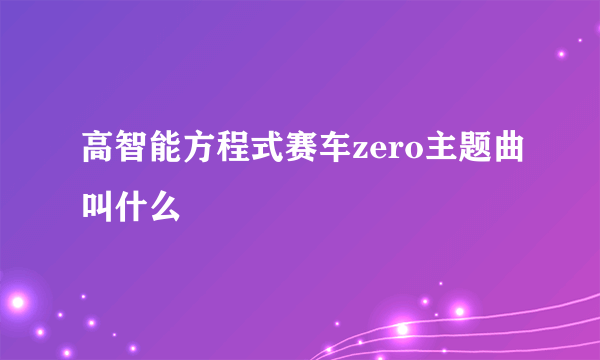 高智能方程式赛车zero主题曲叫什么