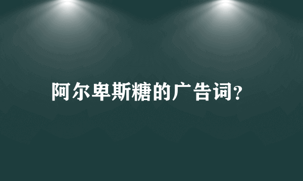 阿尔卑斯糖的广告词？