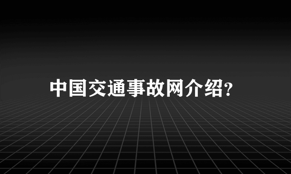 中国交通事故网介绍？