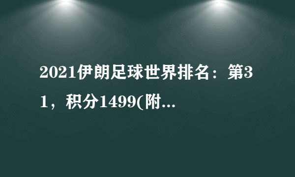 2021伊朗足球世界排名：第31，积分1499(附队员名单)