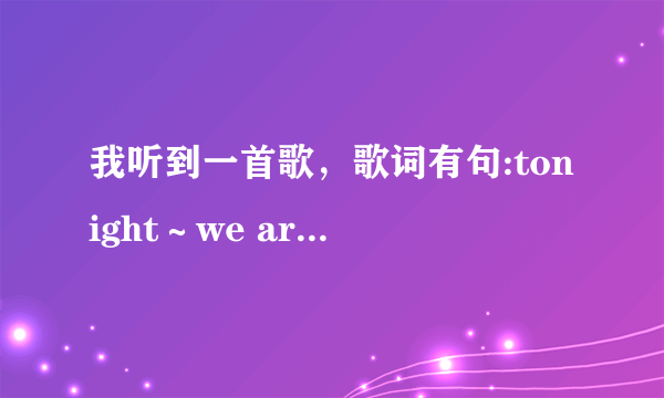 我听到一首歌，歌词有句:tonight～we are young ……这是哪首歌？