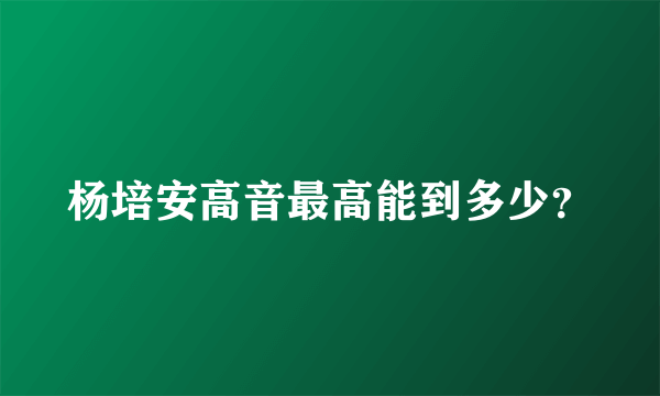 杨培安高音最高能到多少？