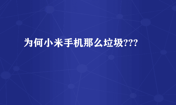 为何小米手机那么垃圾???