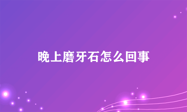 晚上磨牙石怎么回事