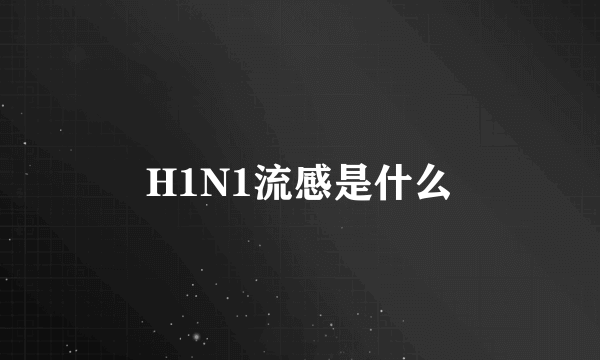 H1N1流感是什么